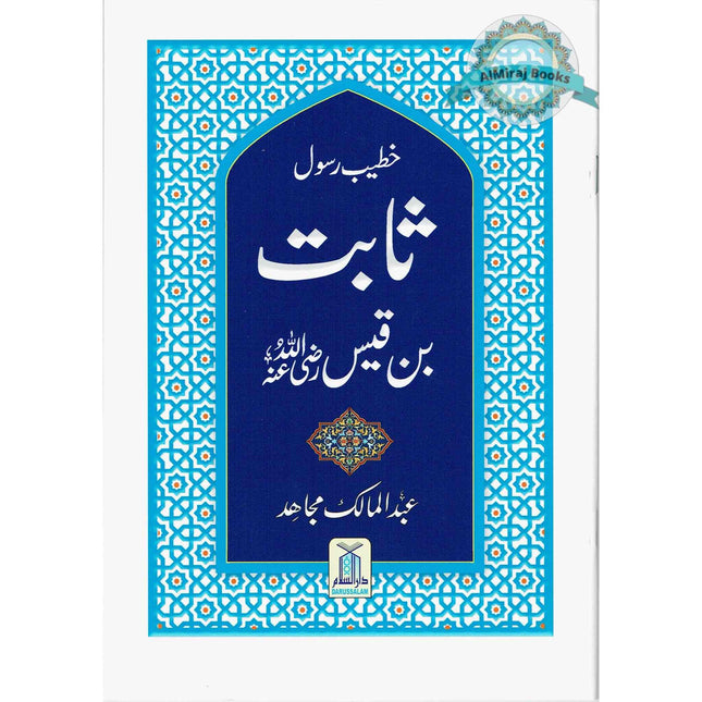 Sabit Bin Qais (Khateeb E Rasool) (Urdu Language) By Abdul Malik Mujahid
