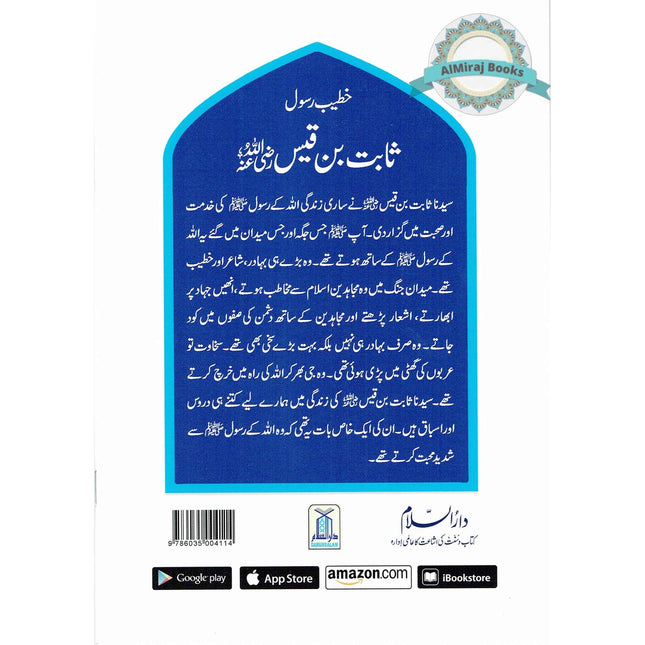 Sabit Bin Qais (Khateeb E Rasool) (Urdu Language) By Abdul Malik Mujahid