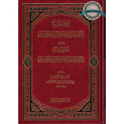 Sahih Al Adab Al Mufrad (Arabic Only) By Nasir Uddin Al Albani