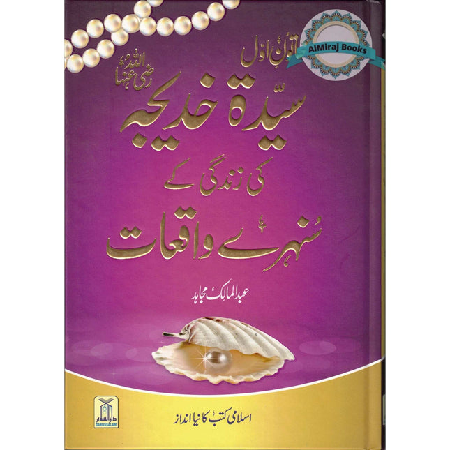 Sayeda Khadija ke Zindagi kay Sunehray Waqiyat by Abdul Malik Mujahid (Urdu Language)