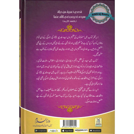 Sayeda Khadija ke Zindagi kay Sunehray Waqiyat by Abdul Malik Mujahid (Urdu Language)