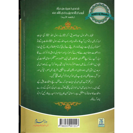 Sayedina Abu Bakr Siddique ki Zindagi kay Sunehray Waqiyat (Urdu Language) By Abdul Malik Mujahid