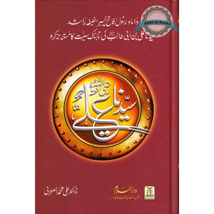 Seerat Sayedina Ali : سیدناعلی رضی اللهُ عنهُ By Dr. Ali Muhammad as-Sallabi