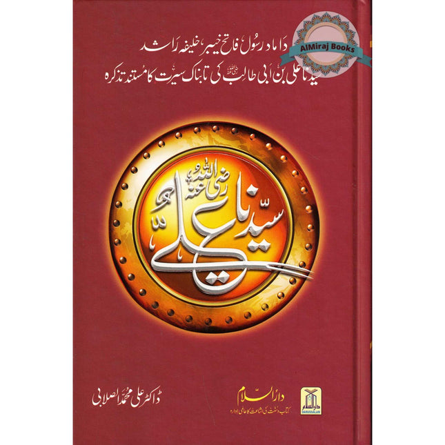 Seerat Sayedina Ali : سیدناعلی رضی اللهُ عنهُ By Dr. Ali Muhammad as-Sallabi