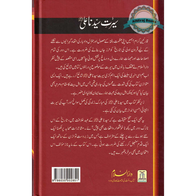 Seerat Sayedina Ali : سیدناعلی رضی اللهُ عنهُ By Dr. Ali Muhammad as-Sallabi