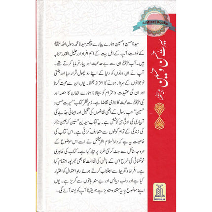 Seerat e Hassan Wa Hussain (Urdu Language)