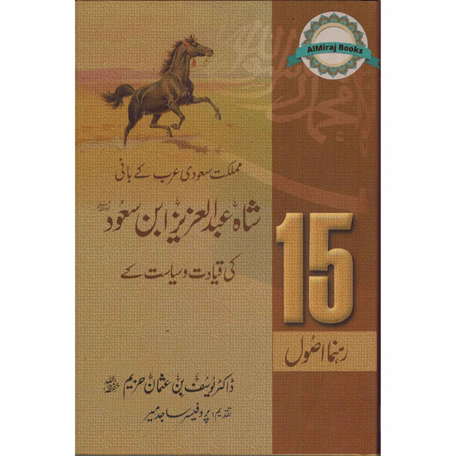 Shah Abdul Aziz Ibn Saud Ki Qiyadat O Siyasat Ke15 Rehnuma Usool  (Urdu language)
