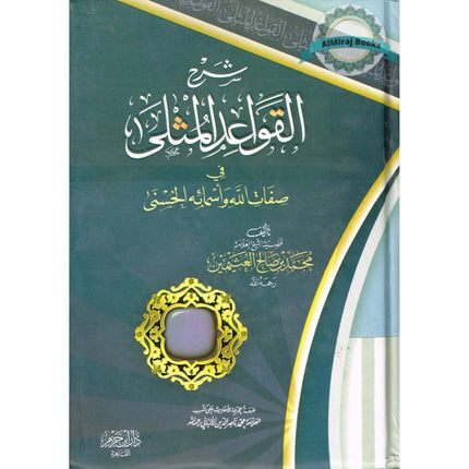 Sharh Al Qawaid Al Muthala (Arabic Only) By Nasir-Ud-Din Albani.