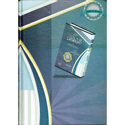 Sharh Al Qawaid Al Muthala (Arabic Only) By Nasir-Ud-Din Albani.