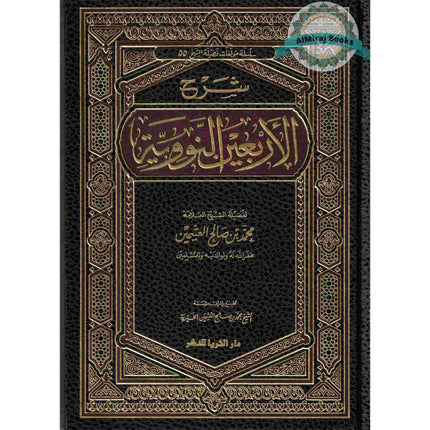 Sharh Arba’een Al-Nawawi (Arabic Only)