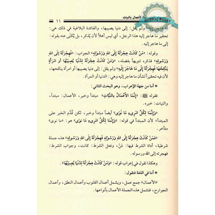 Sharh Arba’een Al-Nawawi (Arabic Only)