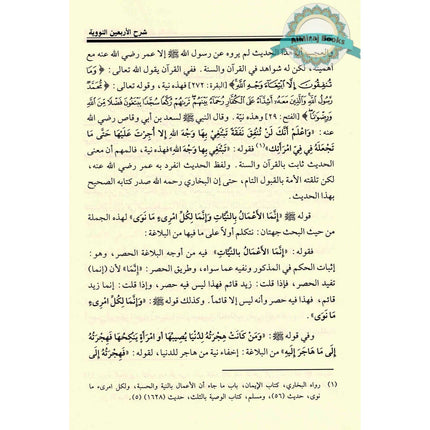 Sharh Arba’een Al-Nawawi (Arabic Only)