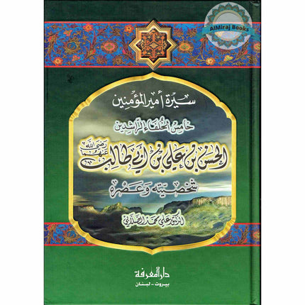 Sirat Amir Al-muminin 'Ali Ibn Abi Talib (Arabic Only) By Ali Muhammad Sallabi