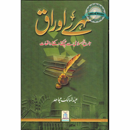 Sunehray Awraaq (Golden Pages) Urdu By Abdul Malik Mujahid
