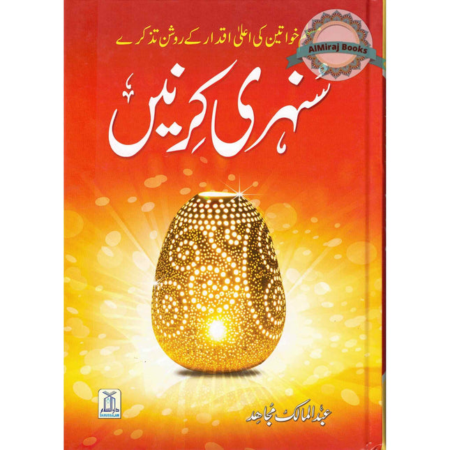 Sunehri Kirney By Abdul Mailk Mujahid (Urdu Language) 2nd Edition