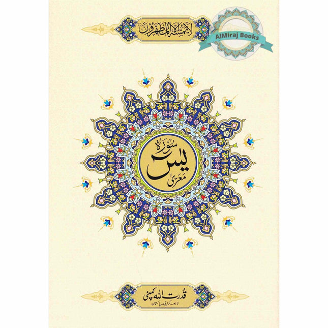 Sura Yaseen Medium Size (large Words )Persian ,Pakistani ,Indian Script,Ref 77A