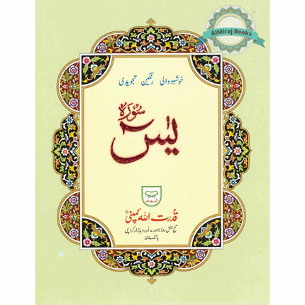 Surah Yaseen Tajweedi Large Font (7 Lines) (Size 10.7 x 8.5 inch) Ref 326A