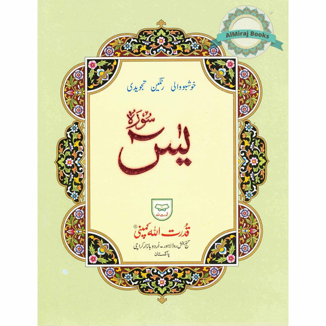 Surah Yaseen Tajweedi Large Font (7 Lines) (Size 10.7 x 8.5 inch) Ref 326A