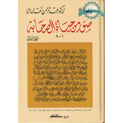 Suwar min Hayat al-Sahaba (1-8) (Arabic Only)Pictures from the lives of the Companions, Volume One, Dr. Abd al-Rahman Aft al-Basha (Arabic Language)