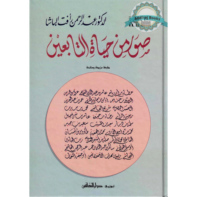 Suwar min Hayat al-Tabiin (Arabic Only)