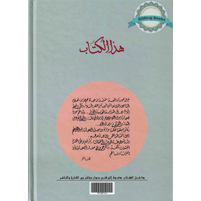 Suwar min Hayat al-Tabiin (Arabic Only)