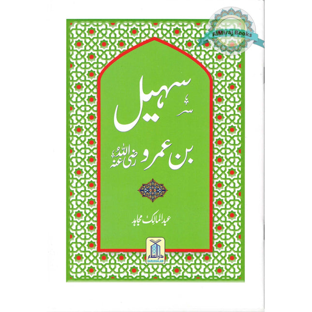 Syedn Suhail Bin Umro R.A By Abdul Malik Mujahid