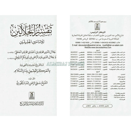 Tafsir Al-jalalayn Arabic Only Small Size By Safiur-Rahman Al-Mubarkpuri