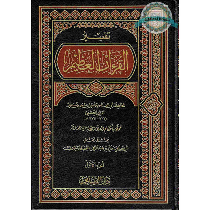Tafsir Al Quran Al Azeem 4 Vol Set (Arabic Language),Complete Set By Ibn Kathir (Dra Al Sadeeq)