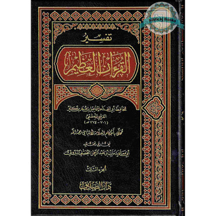 Tafsir Al Quran Al Azeem 4 Vol Set (Arabic Language),Complete Set By Ibn Kathir (Dra Al Sadeeq)