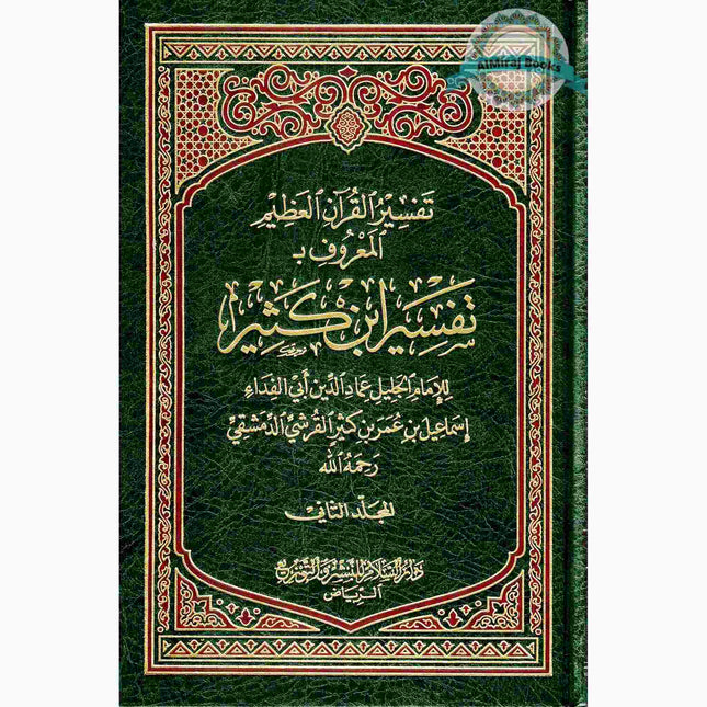 Tafsir Ibn Kathir 2 Vol Set (Arabic Only)