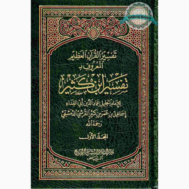Tafsir Ibn Kathir 2 Vol Set (Arabic Only)