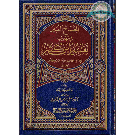 Tafsir Ibn Kathir (Al Misbah Al Munir) Arabic Only By Imam Ismail Bin Umar
