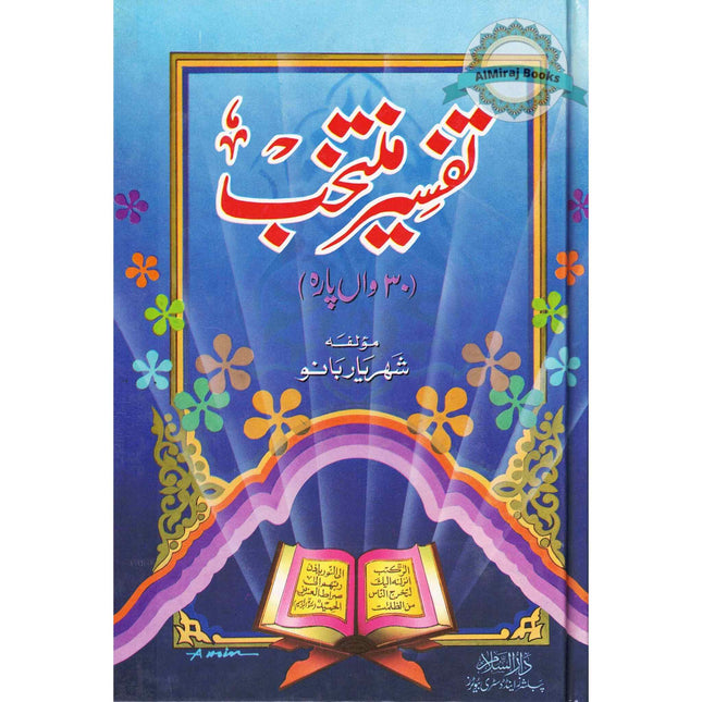 Tafsir Muntakhab, Tafsir 30th part of the Quran in Urdu Language