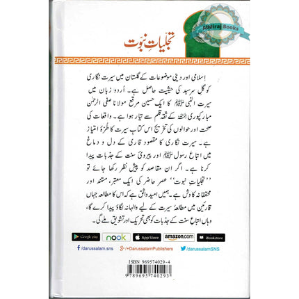 Tajalliyat-e- Nabuwat (Urdu Language) By Maulana Safi-Ur-Rehman Mubarakpuri