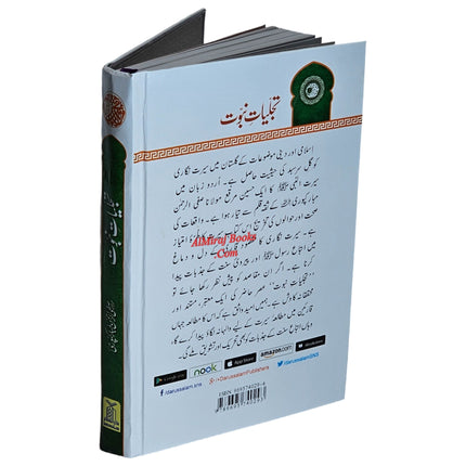 Tajalliyat-e- Nabuwat (Urdu Language) By Maulana Safi-Ur-Rehman Mubarakpuri