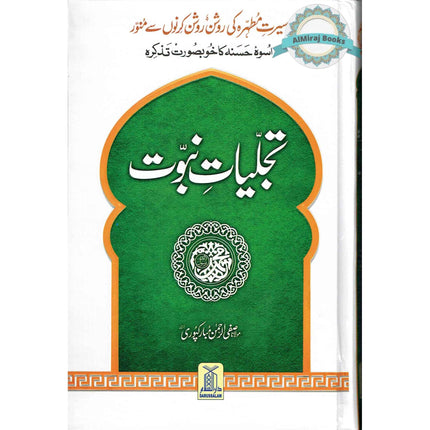 Tajalliyat-e- Nabuwat (Urdu Language) By Maulana Safi-Ur-Rehman Mubarakpuri