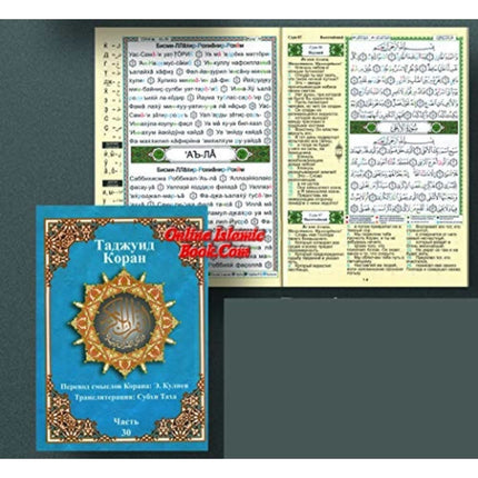 Tajweed Qur'an (Juz' Amma, With Russian Translation and Transliteration) (Arabic and Russian) (Russian Edition)