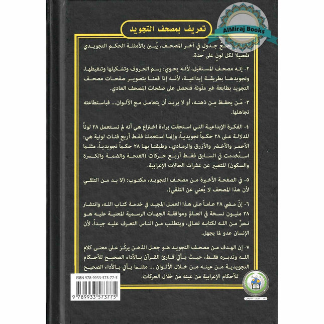 Tajweed Quran In Names Of Allah (Sw) Hard Cover ,Qr Coded,(Whole Quran, Medium Size 8.0 x 5.5 inch)