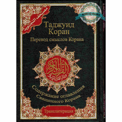 Tajweed Quran In Russian Translation And Transliteration (Arabic To Russian Translation And Transliteration)
