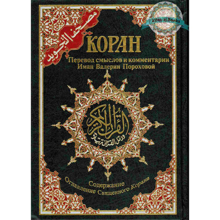 Tajweed Quran In Russian Translation (Arabic To Russian Translation)