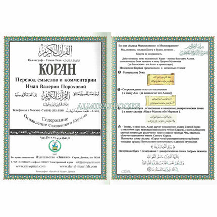 Tajweed Quran In Russian Translation (Arabic To Russian Translation)