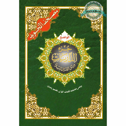 Tajweed Quran Juz Al Zariyat Part 27