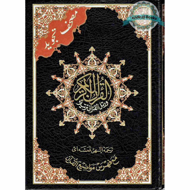 Tajweed Quran With Meanings Translation in Persian (Farsi Translation) By Dar Al-Ma'arifah