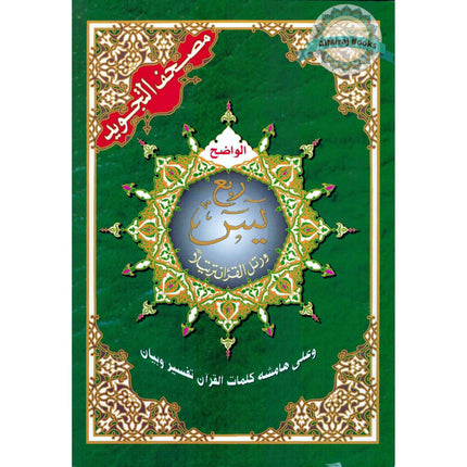 Tajweed Quran (Robo Yaseen) (Arabic Edition)