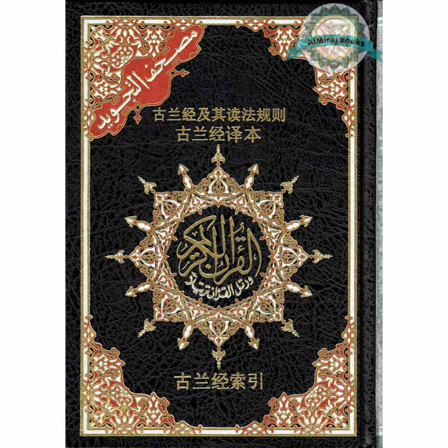 Tajweed Quran with Chinese Translation-Arabic and Chinese