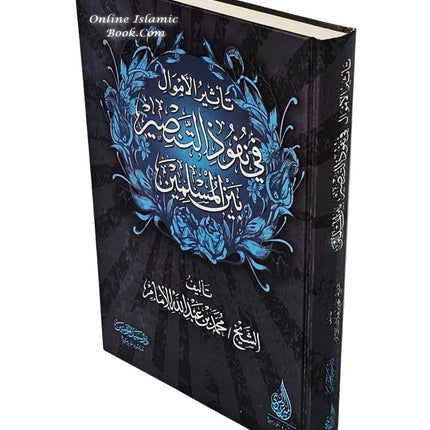 Tathir Al'amwal Fi Nufudh Altansir Bayn Almuslimin by Muhammad bin Abdullah Al-Imam