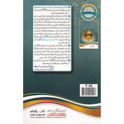Tawhid ki kitab (Urdu) By Hafiz Imran Ayub Lahori