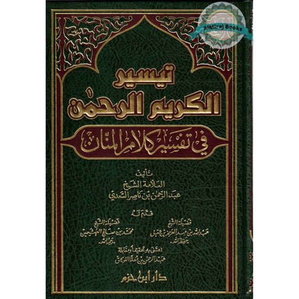 Taysir al-Karim al-Rahman fi Tafsir Kalamil-Mannan (Arabic only)