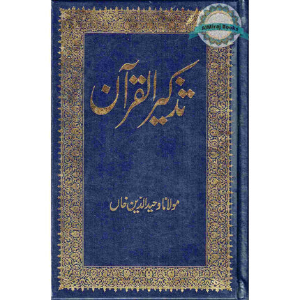 Tazkirul Quran (Urdu) by Maulana Wahiduddin Khan
