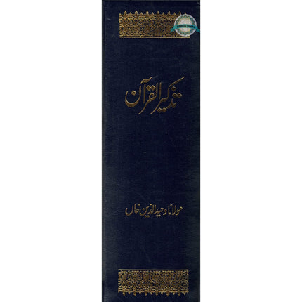 Tazkirul Quran (Urdu) by Maulana Wahiduddin Khan